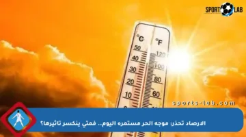 الأرصاد تحذر: موجة الحر مستمرة اليوم.. فمتى ينكسر تأثيرها؟